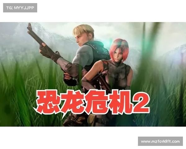 恐龙危机2最佳冒险攻略与全面玩法技巧解析助你轻松过关